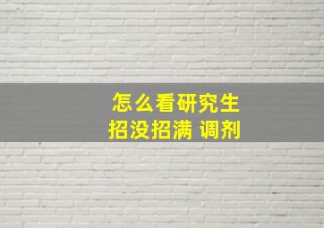 怎么看研究生招没招满 调剂